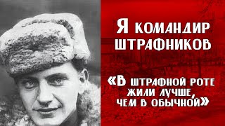 ИСТОРИИ ВЕТЕРАНОВ ВОВ | «В штрафной роте жили лучше, чем в обычной»