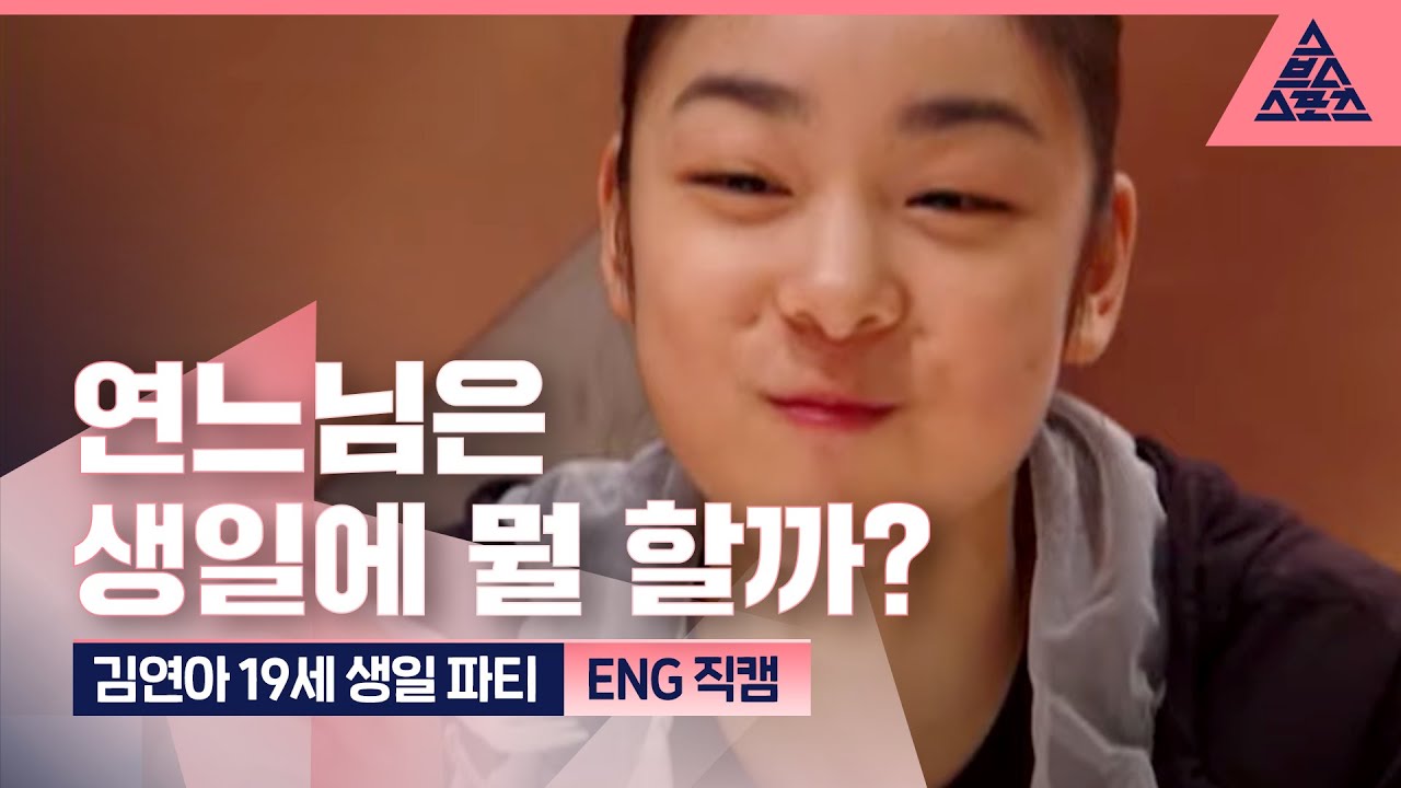 김연아 19세 생일 파티 (ENG 직캠) [퀸연아 다시 보기]
