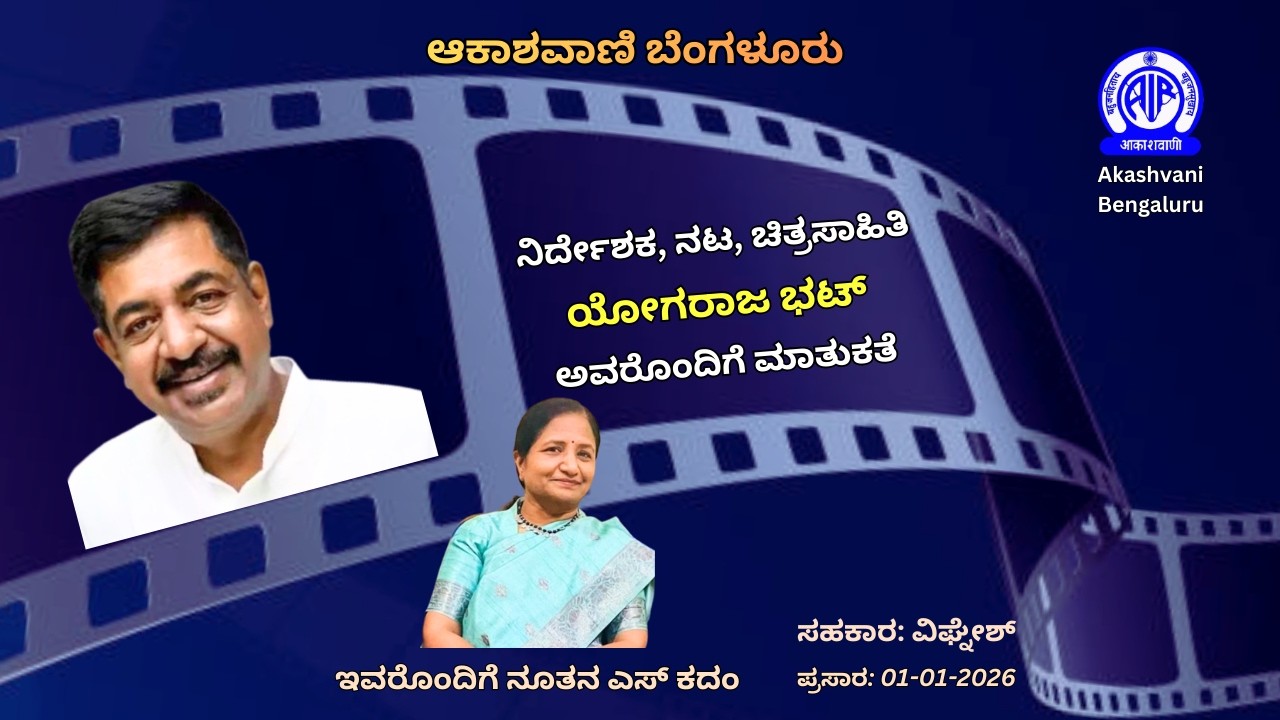 ಆಕಾಶವಾಣಿ ಬೆಂಗಳೂರು: ನಿರ್ದೇಶಕ, ನಟ, ಚಿತ್ರ ಸಾಹಿತಿ ಯೋಗರಾಜ ಭಟ್ ಅವರೊಂದಿಗೆ ಮಾತುಕತೆ || Yogaraj Bhat
