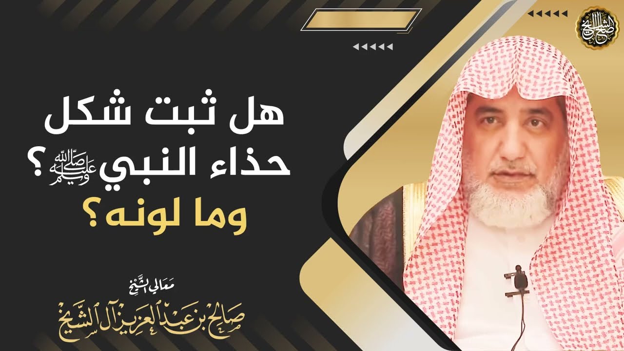 هل ثبت شكل حذاء النبي ﷺ؟ وما لونه؟ | الشيخ صالح آل الشيخ