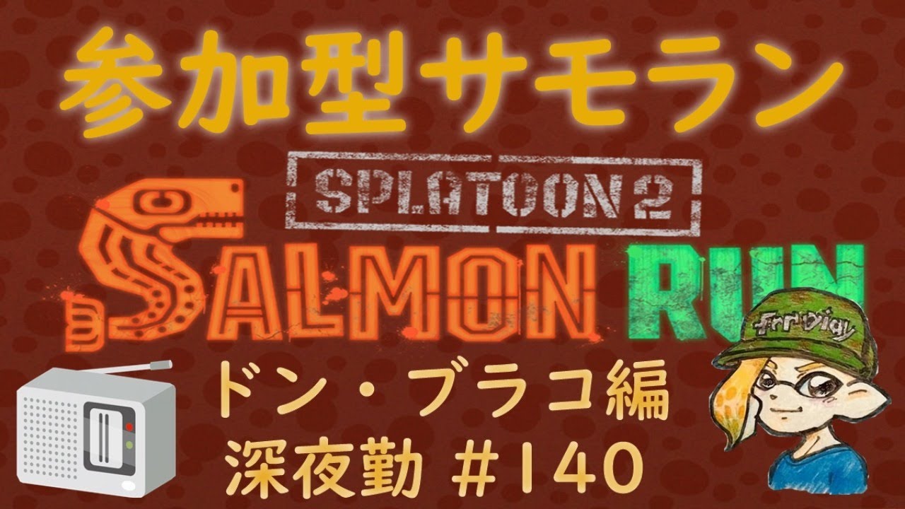 初見さん大歓迎 ！ 参加型サーモンラン 