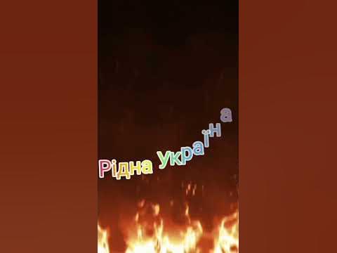 горить палає! - YouTube