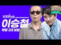 김태원이 직접 말하는 역대 부활 보컬 "이승철"편 [김태원클라쓰]