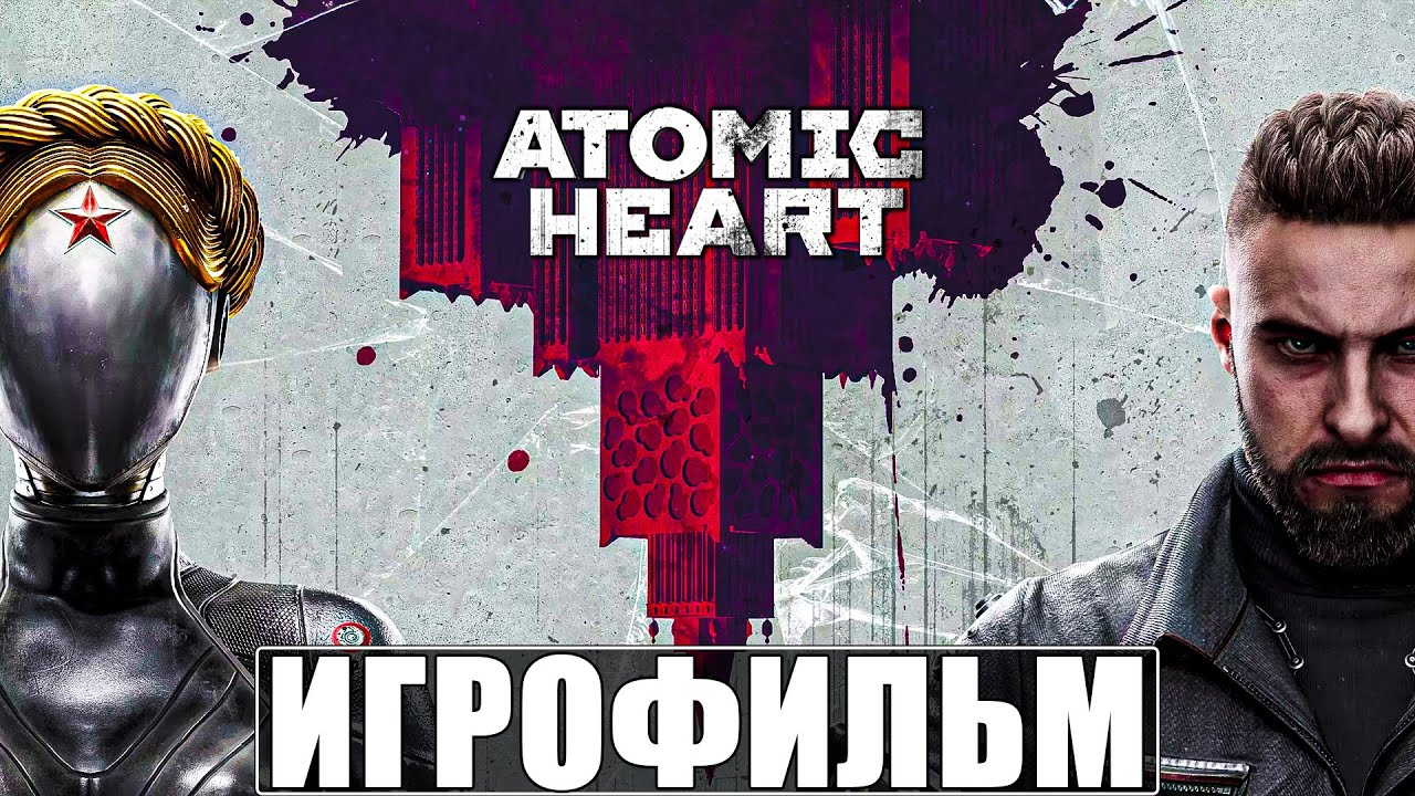 ⁣ИГРОФИЛЬМ ATOMIC HEART [4K] ➤ Полное Прохождение Атомик Харт ➤ Все Концовки
