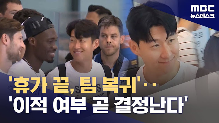 '휴가 끝, 팀 복귀' 손흥민 '운명의 시간이 다가온다' (2025.07.10/뉴스데스크/MBC)