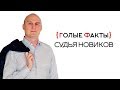 {ГОЛЫЕ ФАКТЫ} - Судья Новиков