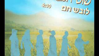 שוטי הנבואה - לובש חם chords