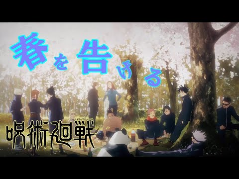 【MAD】呪術廻戦 × 春を告げる