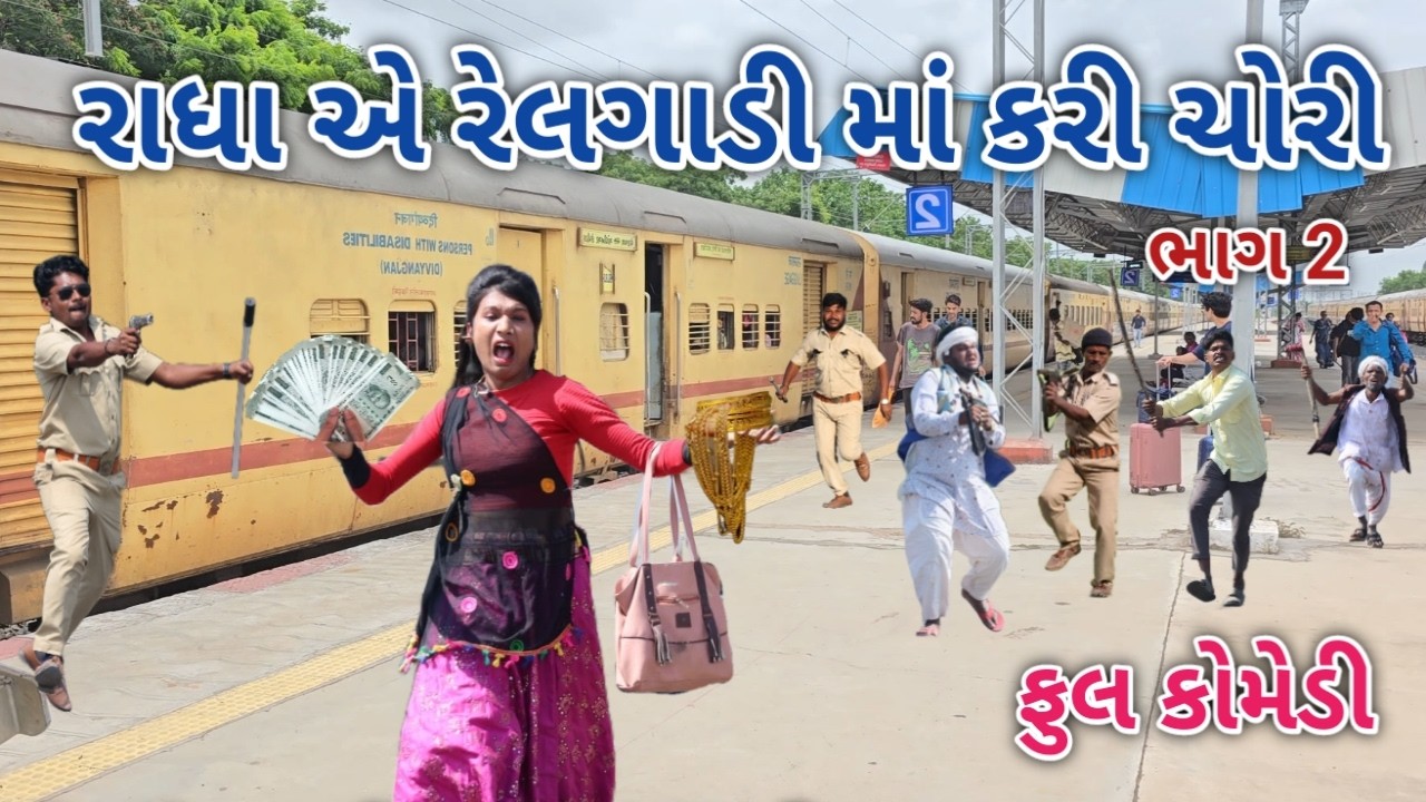 રાધા એ રેલગાડી માં કરી ચોરી ભાગ 2 | Comedian vipul | gujarati comedy
