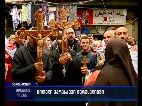 წითელი პარასკევი - რეპორტაჟი იერუსალიმიდან