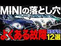 【ミニクーパー】オーナー泣かせの故障12選【MINI専門店が徹底解説】