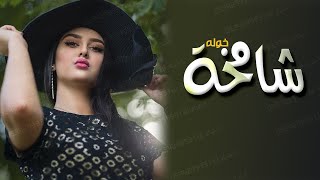 شيلة مدح وطرب باسم خوله * شامخة *شيلات مدح العروسه 2021