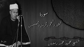 الشيخ محمود محمد رمضان سورة الطور والنجم والحديد والمزمل والمطففين رائعه