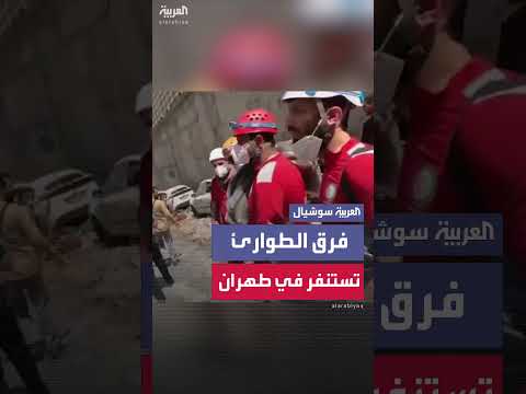 استنفار فرق الطوارئ الإيرانية للبحث والإنقاذ بعد قصف في طهران