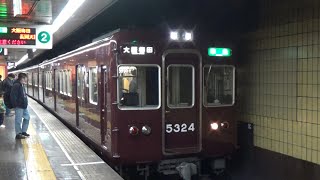 【準急到着＆発車！】阪急京都線 5300系5324編成 準急大阪梅田行き 烏丸駅