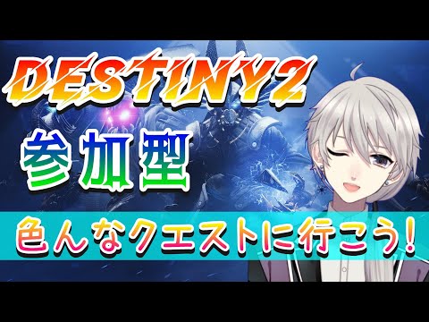 【Destiny2】参加型！初見さん歓迎！ギャラルホルン早く来て欲しい！｜彷徨のシーズン｜PC版【#Vtuber】