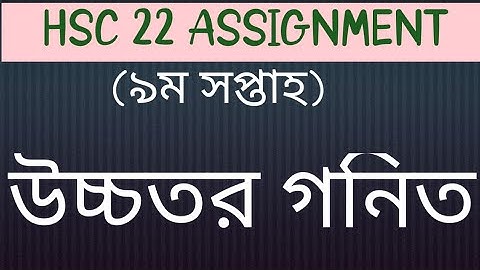 Assignment HSC 2022/ Higher Math 9th Week// অ্যাসাইনমেন্ট এইচএসসি ২০২২// উচ্চতর গনিত ৯ম সপ্তাহ