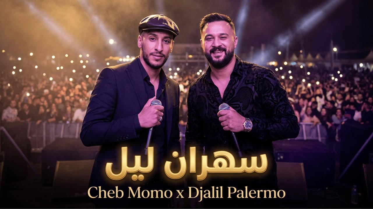 Cheb Momo ft. Djalil Palermo - Sahran lil (Acoustic Cover 2026)