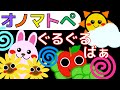 赤ちゃん喜ぶオノマトペ⭐️ぐるぐるばぁ⭐️Make a baby stop crying.Baby Sensory. 発語を促すオノマトペ ☆幼児向け知育アニメ☆
