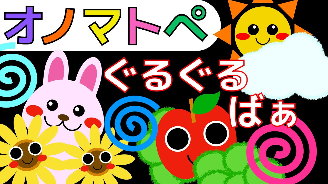 赤ちゃん喜ぶオノマトペ⭐️ぐるぐるばぁ⭐️Make a baby stop crying.Baby Sensory. 発語を促すオノマトペ ☆幼児向け知育アニメ☆