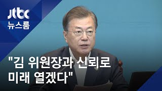 판문점 선언 2년…문 대통령 "김 위원장과 신뢰로 미래 열 것" / JTBC 뉴스룸