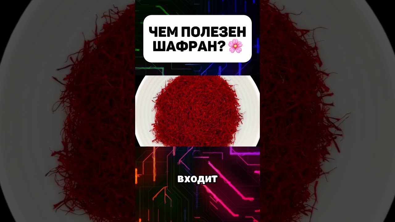 Чем полезен Шафран 