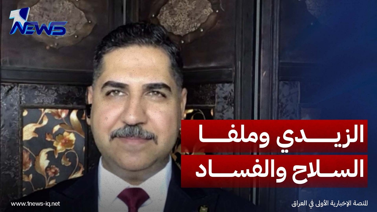 الباحث في الشأن السياسي علي الحبيب يكشف علاقة مهمة بين تفاهمات الزيدي الخارجية وملفي السلاح والفساد