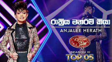 Rathriya Manaram Kiya (රාත්‍රිය මනරම් කියා) Anjalee Herath  | Dream Star Season 11 | TV Derana