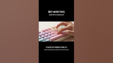 젤리 슬라임 AI 키보드 타건 #asmr #ai
