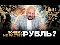 Почему не укрепляется рубль? Что с дефицитом бюджета?