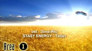 OST - Зона-Икс  - STASY ENERGY - Тибет