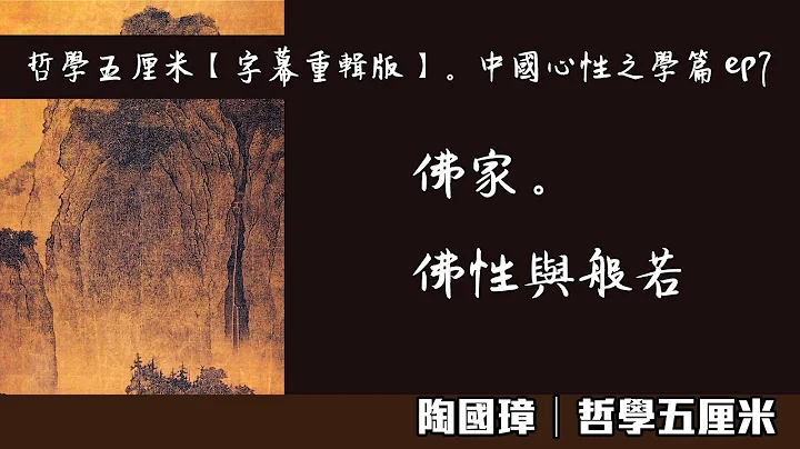 (中字)040 佛家。佛性與般若〈陶國璋：哲學五厘米【字幕重輯版】。中國心性之學篇 ep7〉2022-05-27 - 天天要聞