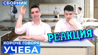 РЕАКЦИЯ НА ONETWO ► КОРОЧЕ ГОВОРЯ, УЧЁБА – СБОРНИК ► КОРОЧЕ ГОВОРЯ, РЕАКЦИЯ