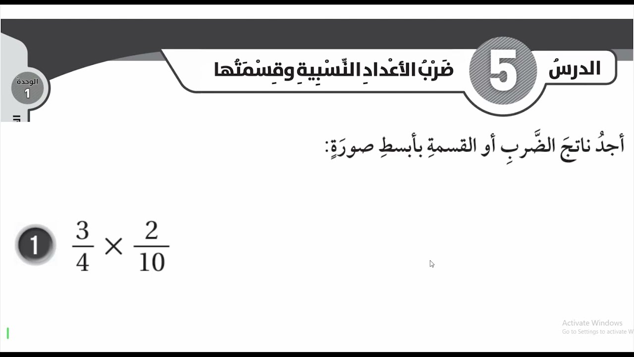 (15) ضرب الاعداد النسبية وقسمتها كتاب التمارين صفحة 17 الصف السابع