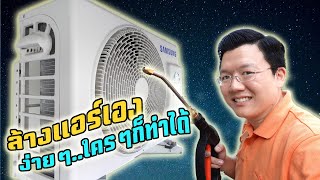 ลดค่าไฟด้วยการล้างแอร์ด้วยตัวเองง่ายๆ  ล้างคอยล์ร้อน Samsung Inverter Condenser Wash: Daddy's Tips