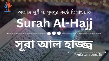 Surah al hajj | سورة الحج ‎‎| সূরা আল হাজ্জ্ব অত্যন্ত দরদী কন্ঠে তিলাওয়াত |