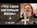 ПРОПОВЕДЬ о.Андрея после литургии Преждеосвященных Даров 17.03.2021