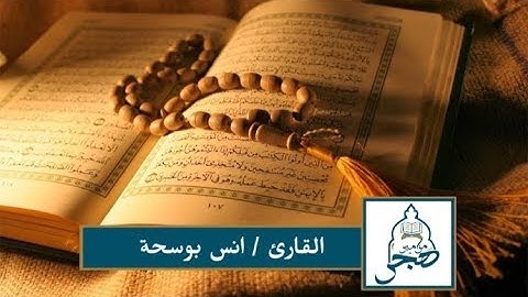 #فجرية إبداعية : تفوق الوصف القارئ /أنس بوسحة ماتيسر من سورة الأنعام — 12 رمضان