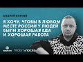 Андрей Коняев: Я хочу, чтобы в любом месте России у людей были хорошая еда и хорошая работа