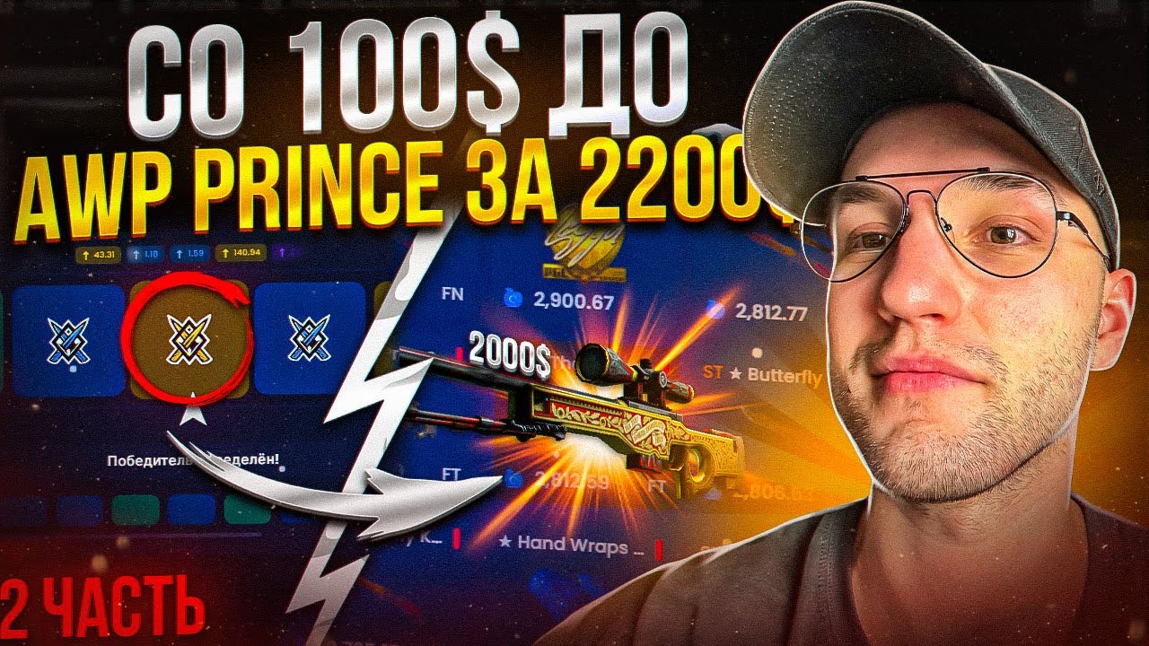Путь к AWP PRINCE за 2250$ со 100$! Один из самых дорогих AWP в CS GO! 2 часть