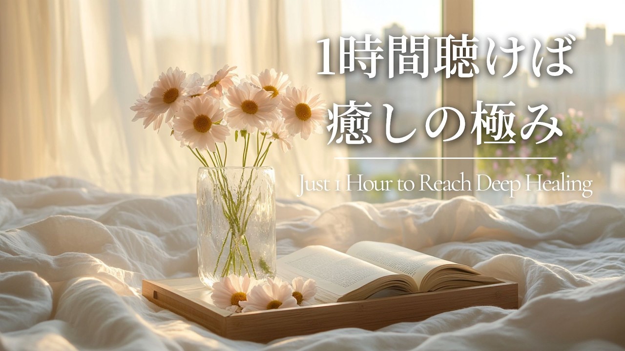 心が透き通る癒しピアノBGM｜作業・読書・勉強用リラックス音楽