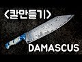 KIRITSUKE KNIFE / LADDER PATTERN DAMASCUS knife makingby forging.