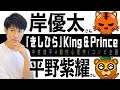【きしひら/King & Prince】岸優太さん×平野紫耀さん！天然ツートップ！？個性心理学（動物占い）で語ります！