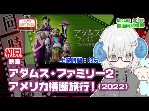 同時視聴「アダムス・ファミリー2 　アメリカ横断旅行！」（2022）  ◆上映時間:93分◆初見◆出演：生瀬勝久、杏、二階堂ふみ、秋山竜次【VOD】《矢木めーこ：映画Vtuber》