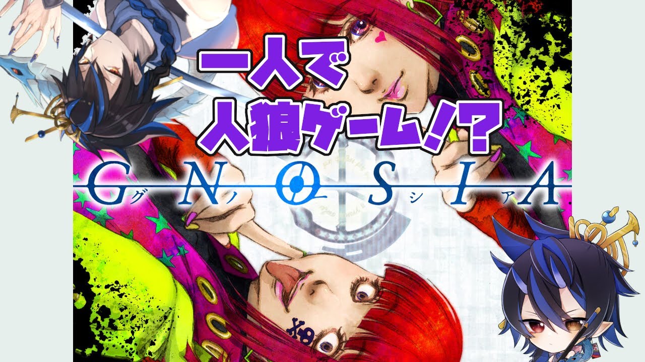 グノーシア えっ 一人でもできる人狼ゲームってあるんですか 1 シャヘル Youtube