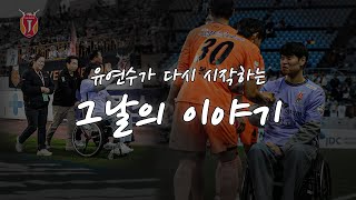 유연수 은퇴식, 그날의 이야기