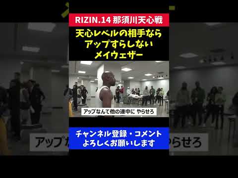 那須川天心レベルならアップすらしない余裕のメイウェザー/RIZIN.14