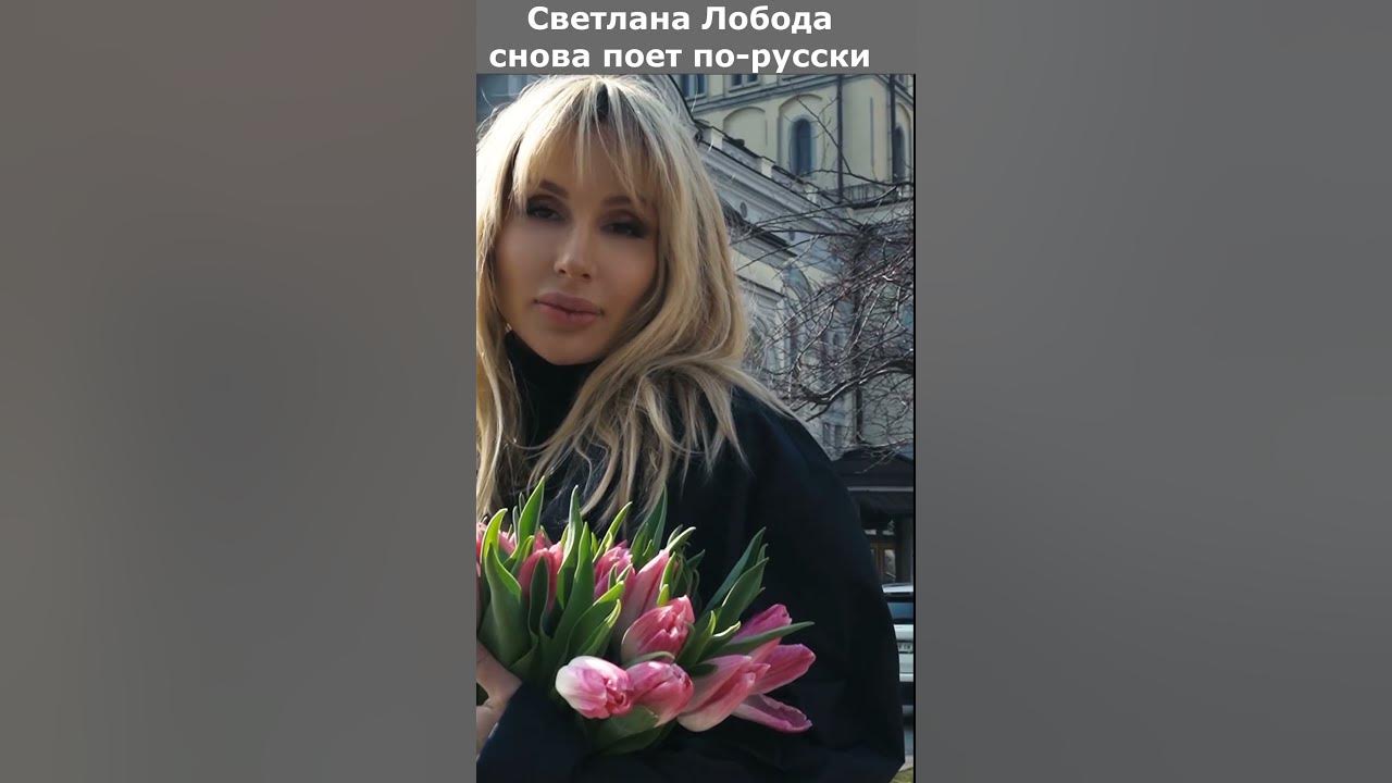 Исполнить снова. Лобода Украина. Почему Лобода уехала из России. Лобода песня на украинском.