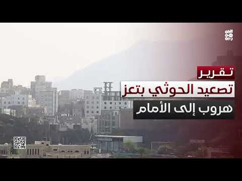هروب إلى الأمام... مليشيا الحوثي تصعّد في تعز