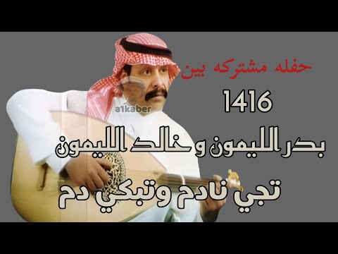 بدر الليمون و خالد الليمون تجي نادم وتبكي دم حفله مشتركه 